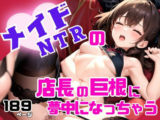 NTRメイドカフェ 店長の巨根に夢中になっちゃう(ぽんぽんの裸) [d_424777]