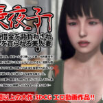 美夜子 夫の借金を背負わされ肉穴を貪られる美人妻(iLand) [d_425195]