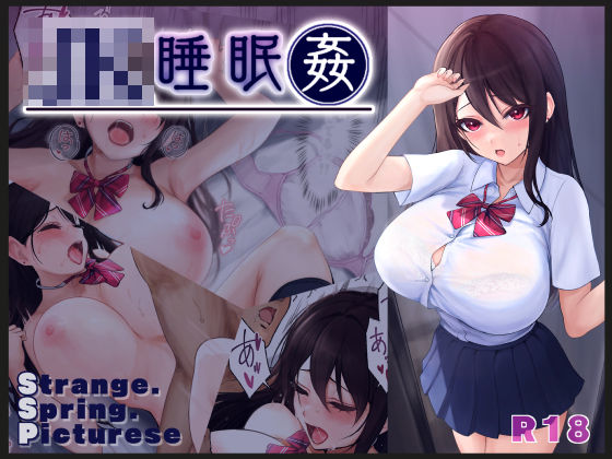 JK睡眠姦(ストレンジスプリングピクチャーズ) [d_425319]