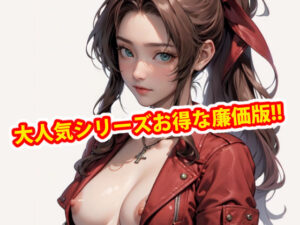 膣出ししてくれませんか？-エアリス・ゲインズブール-ディレクターズカット版(Mr.Eの研究室) [d_425816]