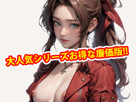 膣出ししてくれませんか？-エアリス・ゲインズブール-ディレクターズカット版(Mr.Eの研究室) [d_425816]