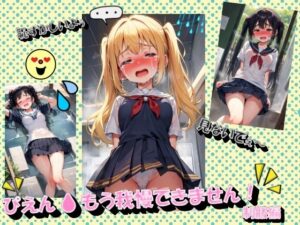 ぴえんもう我慢できません！制服編(進撃の腐女子) [d_425986]