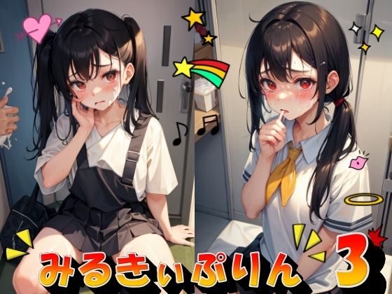 みるきぃぷりん3(panpanyamaDX) [d_427830]