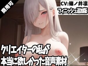 クリエイターの私が本当に欲しかった音声素材66〜フィニッシュ追加版〜(ふぁっちゅ) [d_429554]