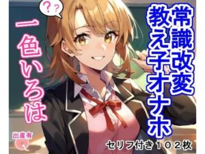 常識改変教え子オナホ一色い〇は(大海原) [d_429904]