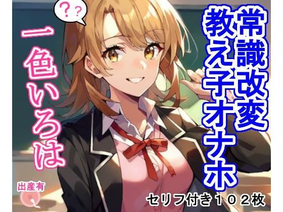 常識改変教え子オナホ一色い〇は(大海原) [d_429904]