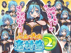 ふぁっちゅ素材集2！(ふぁっちゅ) [d_430551]