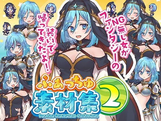 ふぁっちゅ素材集2！(ふぁっちゅ) [d_430551]