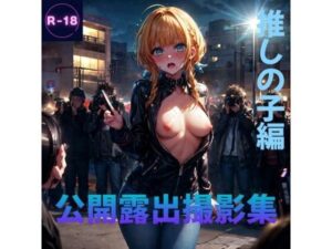 公開露出撮影（推しの子）(Lowisの画廊) [d_430908]