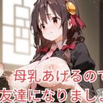 母乳あげるので 友達になりましょう(フィルグラント) [d_431941]