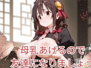 母乳あげるので 友達になりましょう(フィルグラント) [d_431941]