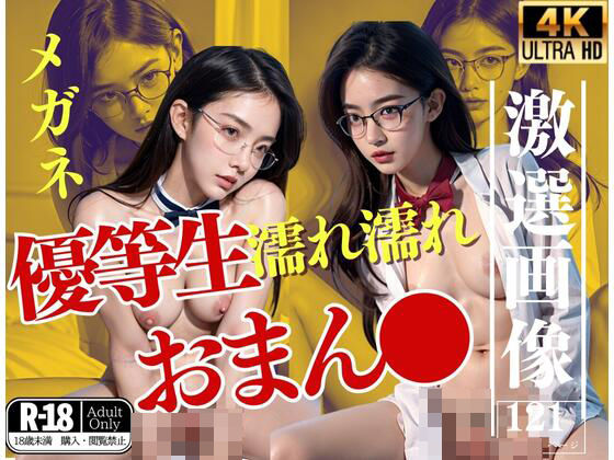 メガネをかけた優等生の濡れ濡れおまん●(オーガニズム) [d_432438]