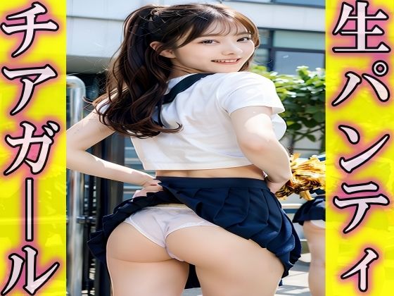 チアパンを忘れて生パンツで応援するチアガール vol:2(SakuraBooks) [d_433419]