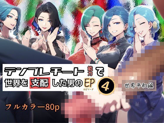 テンプレチート能力で世界を支配した男のEP4 世界平和編(ぴんぴん丸) [d_433640]