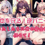 日本を守る！？逆バニー「わたしたちにこの世の安全は任せて！」(starking) [d_434011]