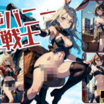 逆バニー戦士(ビスケット) [d_434046]