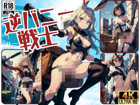 逆バニー戦士(ビスケット) [d_434046]