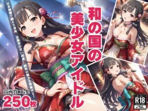 「和の国の美少女アイドル」 京都弁の甘い誘惑に溺れて…(絵空事組合) [d_434111]