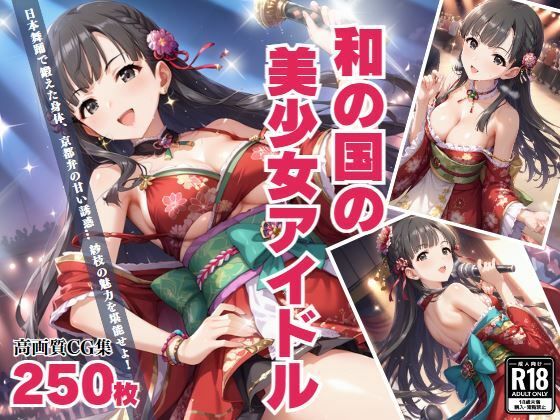 「和の国の美少女アイドル」 京都弁の甘い誘惑に溺れて…(絵空事組合) [d_434111]