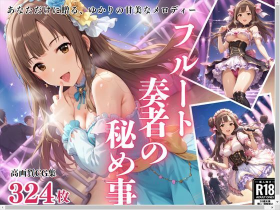 「フルート奏者の秘め事」あなただけに贈る、ゆかりの甘美なメロディー(絵空事組合) [d_434338]