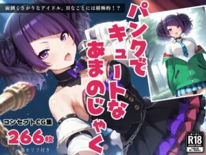 「パンクでキュートなあまのじゃく」面倒くさがりなアイドル、Hなことには積極的！？(絵空事組合) [d_434502]