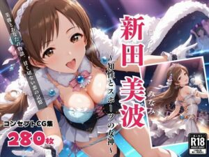 新田 美波 〜知性とスポーツの女神〜(絵空事組合) [d_435011]