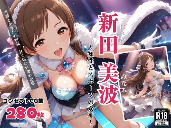 新田 美波 〜知性とスポーツの女神〜(絵空事組合) [d_435011]