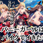 バニーガールはバイクでイキたい！「バイクの振動が気持ちいい」(あなたの願いを叶えましょう) [d_435116]