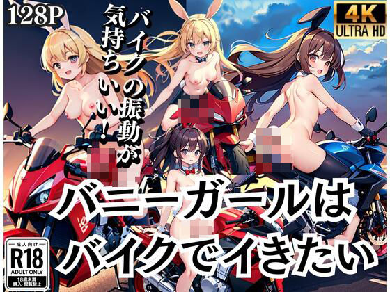 バニーガールはバイクでイキたい！「バイクの振動が気持ちいい」(あなたの願いを叶えましょう) [d_435116]