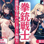拳銃戦士’世界を守るバニーガール戦士’「露出で世界を翻弄させるのよ」(エロの神様) [d_435172]