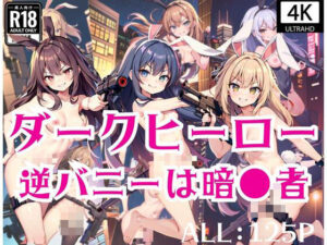 ダークヒーロー「逆バニーは暗？？者」(AI博士) [d_435179]