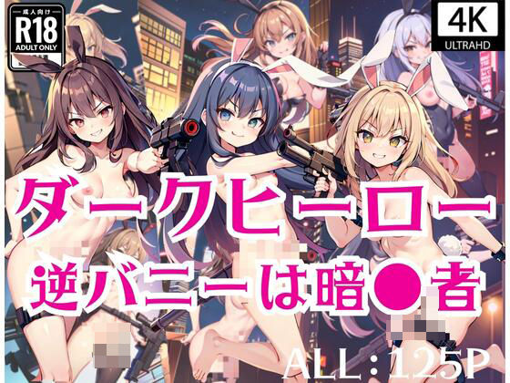 ダークヒーロー「逆バニーは暗？？者」(AI博士) [d_435179]