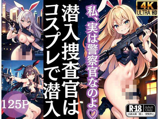 潜入捜査官はコスプレで潜入調査「わたしは、実は警察官なのよ」(絶頂) [d_435186]