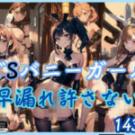 どSバニーガール「早漏れは許さないよ？」(美女マニア) [d_435201]