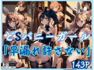 どSバニーガール「早漏れは許さないよ？」(美女マニア) [d_435201]