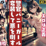 女警官はバニーガールに変装して悪を倒す「非エロは悪、エロは正義」(学校のマドンナたち) [d_435368]