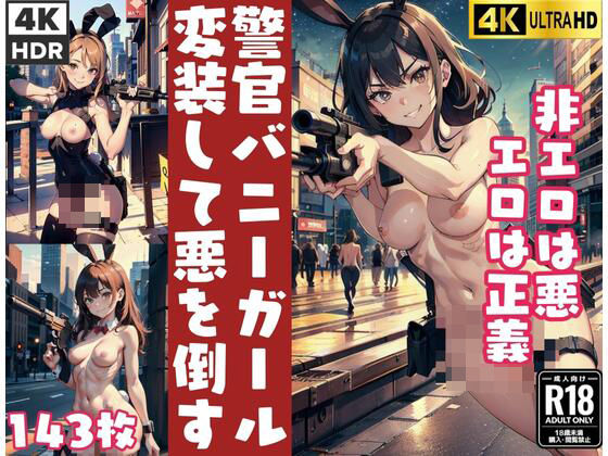 女警官はバニーガールに変装して悪を倒す「非エロは悪、エロは正義」(学校のマドンナたち) [d_435368]