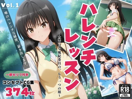 「ハレンチレッスン」真面目な風紀委員の、もう一つの顔(絵空事組合) [d_435385]