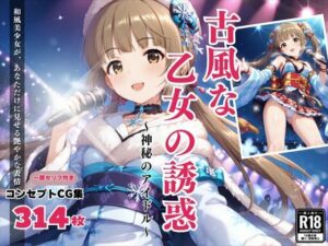 「古風な乙女の誘惑」〜神秘のアイドル〜(絵空事組合) [d_435448]