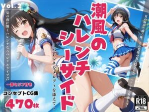 「潮風のハレンチシーサイド」〜ハレンチなメロディを添えて〜(絵空事組合) [d_436090]