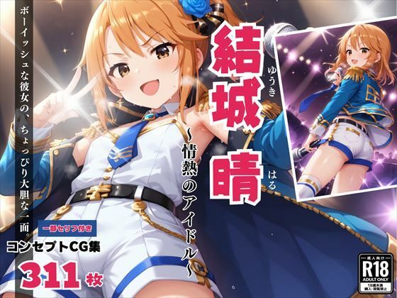 結城 晴 〜情熱のアイドル〜(絵空事組合) [d_436101]