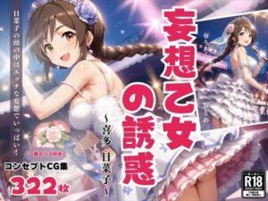 「妄想乙女の誘惑」〜喜多 日菜子〜(絵空事組合) [d_436332]