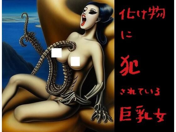 恐怖！化け物に犯●れている巨乳女！7撰（きもグロが苦手な方は絶対に見ないでください。）(MUTANTITS) [d_436590]