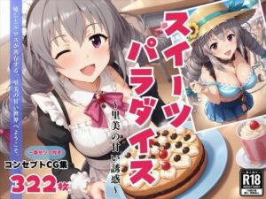 スイーツパラダイス 〜里美の甘い誘惑〜(絵空事組合) [d_436689]