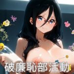 破廉恥部活動(シャドウクリエイション) [d_436888]