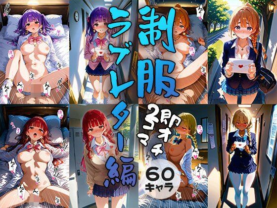 60キャラ 制服 即オチ2コマ ラブレター編(事務びーむ) [d_437221]