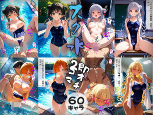 60キャラ スク水 即オチ2コマ(事務びーむ) [d_438137]