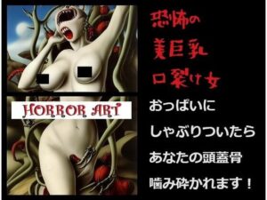 巨乳ホラー（2コマ漫画）:ダブルマウスの恐怖！妖怪口裂け女！巨乳で男釣って、頭蓋骨嚙み砕いて脳味噌しゃぶりつくすわ！(MUTANTITS) [d_438415]