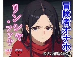 冒険者オナホ リンシ〇・フ〇ナ(大海原) [d_438497]