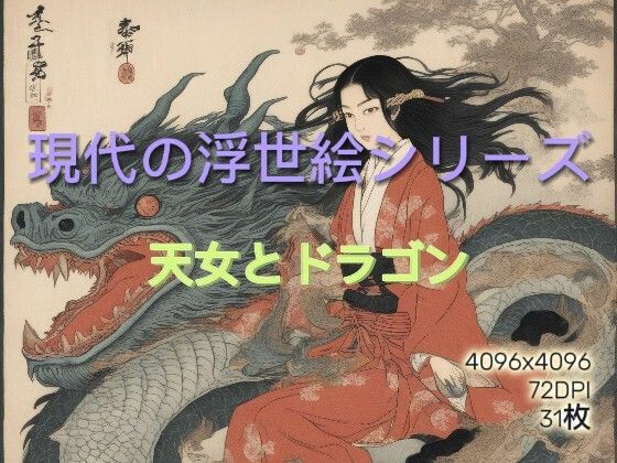 AI生成浮世絵 天女とドラゴン Vol.1(美伝プロジェクト) [d_438581]